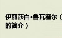 伊丽莎白·鲁瓦塞尔（关于伊丽莎白·鲁瓦塞尔的简介）