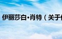 伊丽莎白·肖特（关于伊丽莎白·肖特的简介）