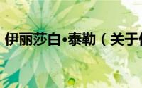 伊丽莎白·泰勒（关于伊丽莎白·泰勒的简介）