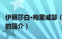 伊丽莎白·梅里威瑟（关于伊丽莎白·梅里威瑟的简介）