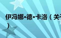 伊冯娜·德·卡洛（关于伊冯娜·德·卡洛的简介）