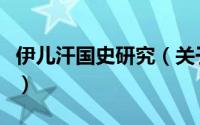 伊儿汗国史研究（关于伊儿汗国史研究的简介）