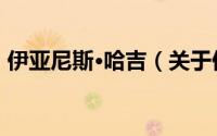 伊亚尼斯·哈吉（关于伊亚尼斯·哈吉的简介）