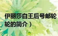 伊丽莎白王后号邮轮（关于伊丽莎白王后号邮轮的简介）