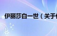 伊丽莎白一世（关于伊丽莎白一世的简介）