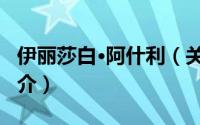 伊丽莎白·阿什利（关于伊丽莎白·阿什利的简介）