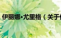 伊丽娜·尤里格（关于伊丽娜·尤里格的简介）