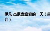 伊凡 杰尼索维奇的一天（关于伊凡 杰尼索维奇的一天的简介）