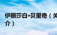 伊丽莎白·贝里奇（关于伊丽莎白·贝里奇的简介）