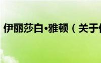 伊丽莎白·雅顿（关于伊丽莎白·雅顿的简介）