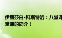 伊丽莎白·科斯特洛：八堂课（关于伊丽莎白·科斯特洛：八堂课的简介）