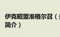 伊克昭盟准格尔召（关于伊克昭盟准格尔召的简介）