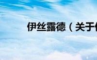 伊丝露德（关于伊丝露德的简介）