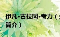 伊凡·古拉冈·考力（关于伊凡·古拉冈·考力的简介）