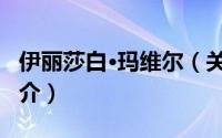 伊丽莎白·玛维尔（关于伊丽莎白·玛维尔的简介）