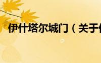 伊什塔尔城门（关于伊什塔尔城门的简介）