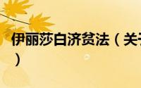 伊丽莎白济贫法（关于伊丽莎白济贫法的简介）