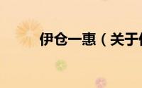 伊仓一惠（关于伊仓一惠的简介）