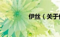 伊丝（关于伊丝的简介）