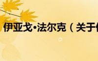 伊亚戈·法尔克（关于伊亚戈·法尔克的简介）