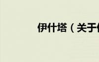 伊什塔（关于伊什塔的简介）