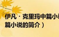 伊凡・克里玛中篇小说（关于伊凡・克里玛中篇小说的简介）