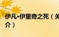 伊凡·伊里奇之死（关于伊凡·伊里奇之死的简介）