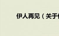 伊人再见（关于伊人再见的简介）