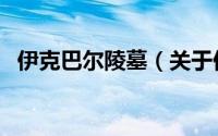 伊克巴尔陵墓（关于伊克巴尔陵墓的简介）