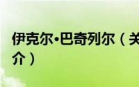 伊克尔·巴奇列尔（关于伊克尔·巴奇列尔的简介）