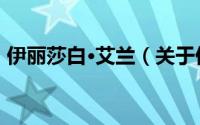 伊丽莎白·艾兰（关于伊丽莎白·艾兰的简介）