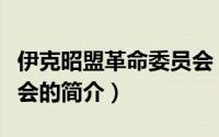 伊克昭盟革命委员会（关于伊克昭盟革命委员会的简介）