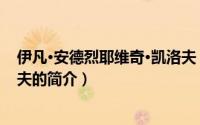 伊凡·安德烈耶维奇·凯洛夫（关于伊凡·安德烈耶维奇·凯洛夫的简介）