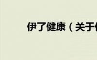 伊了健康（关于伊了健康的简介）