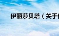 伊丽莎贝塔（关于伊丽莎贝塔的简介）