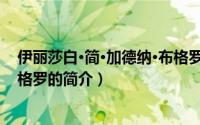 伊丽莎白·简·加德纳·布格罗（关于伊丽莎白·简·加德纳·布格罗的简介）
