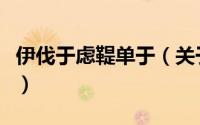 伊伐于虑鞮单于（关于伊伐于虑鞮单于的简介）
