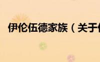 伊伦伍德家族（关于伊伦伍德家族的简介）