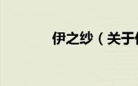 伊之纱（关于伊之纱的简介）