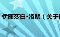 伊丽莎白·洛朗（关于伊丽莎白·洛朗的简介）