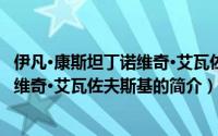 伊凡·康斯坦丁诺维奇·艾瓦佐夫斯基（关于伊凡·康斯坦丁诺维奇·艾瓦佐夫斯基的简介）