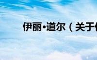 伊丽·道尔（关于伊丽·道尔的简介）