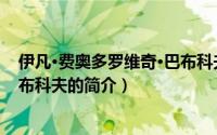 伊凡·费奥多罗维奇·巴布科夫（关于伊凡·费奥多罗维奇·巴布科夫的简介）
