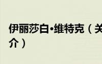 伊丽莎白·维特克（关于伊丽莎白·维特克的简介）
