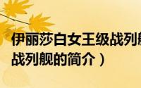 伊丽莎白女王级战列舰（关于伊丽莎白女王级战列舰的简介）