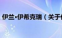 伊兰·伊希克瑞（关于伊兰·伊希克瑞的简介）