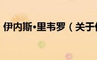 伊内斯·里韦罗（关于伊内斯·里韦罗的简介）