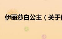 伊丽莎白公主（关于伊丽莎白公主的简介）