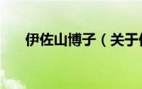 伊佐山博子（关于伊佐山博子的简介）