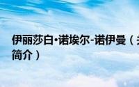 伊丽莎白·诺埃尔-诺伊曼（关于伊丽莎白·诺埃尔-诺伊曼的简介）